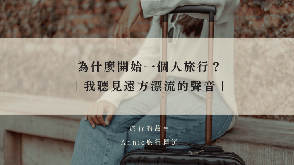 為什麼開始一個人旅行？｜我聽見遠方漂流的聲音｜旅行的故事