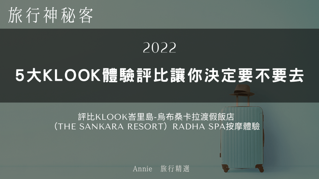 旅行神秘客｜5大按摩體驗 評比讓你決定要不要去｜評比Klook峇里島-烏布桑卡拉渡假飯店（The Sankara Resort）Radha&nbsp;Spa按摩體驗