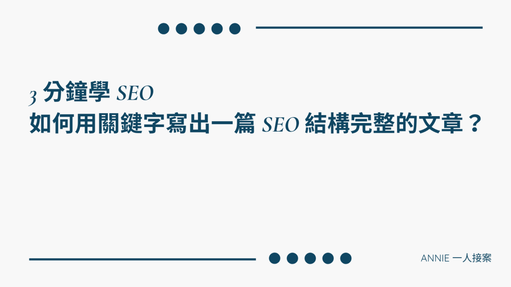 《第3篇》3分鐘學 SEO | 如何用關鍵字寫出一篇 SEO&nbsp;結構完整的文章？