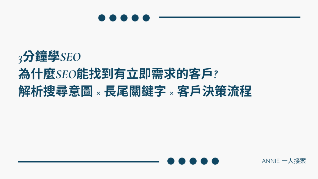 解析搜尋意圖 × 長尾關鍵字 × 客戶決策流程