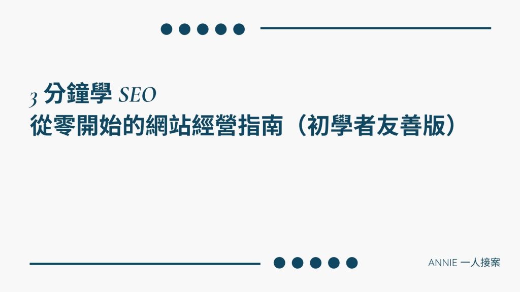 3 分鐘學 SEO｜從零開始的網站經營指南（初學者友善版）
