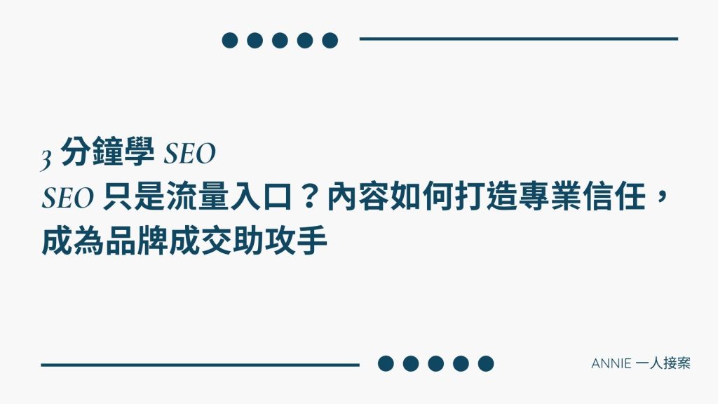 《第20篇》3 分鐘學 SEO｜SEO 只是流量入口？內容如何打造專業信任，成為品牌成交助攻手