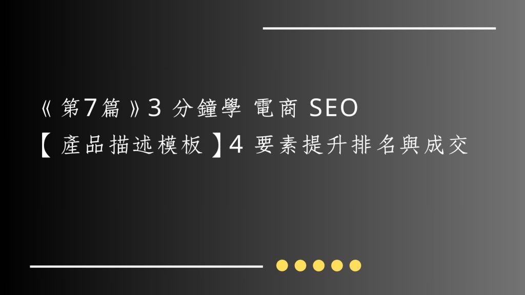 《第8篇》3 分鐘學 電商 SEO｜【圖片優化 SOP】檔名→壓縮→ALT，排名速度雙提升