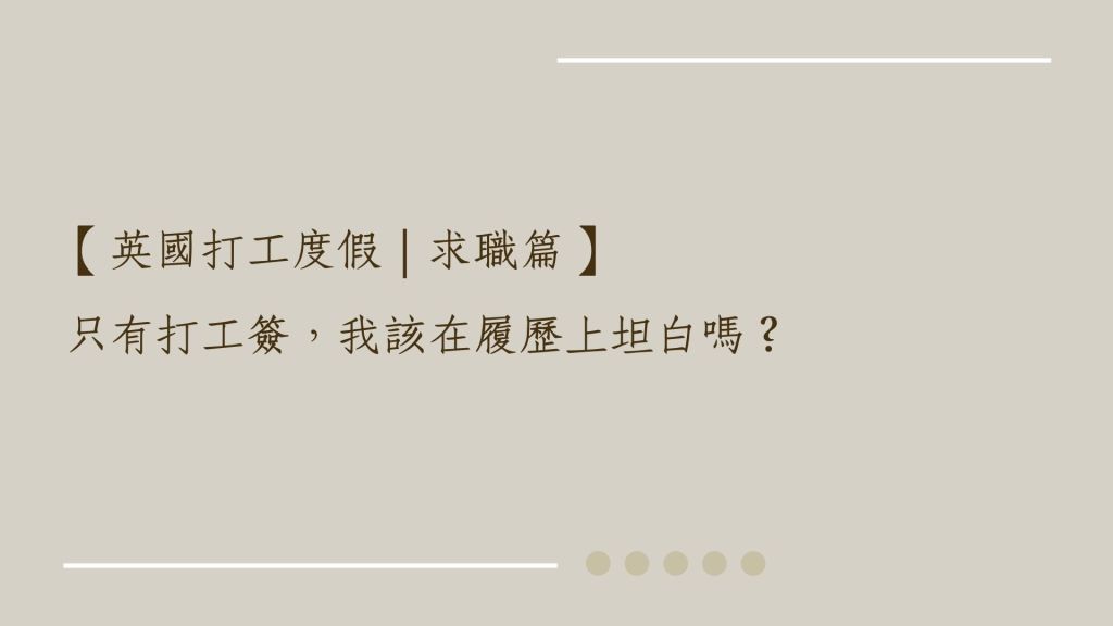 【英國打工度假｜求職篇】只有打工簽，我該在履歷上坦白嗎？