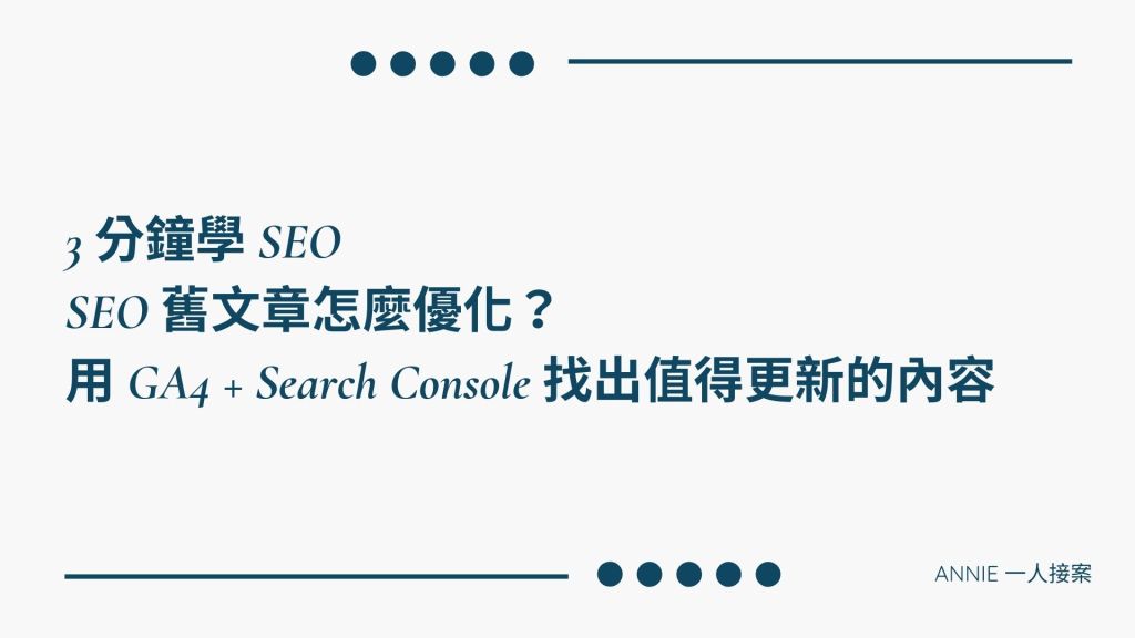 《第18篇》3 分鐘學 SEO｜SEO 舊文章怎麼優化？用 GA4 + Search Console&nbsp;找出值得更新的內容