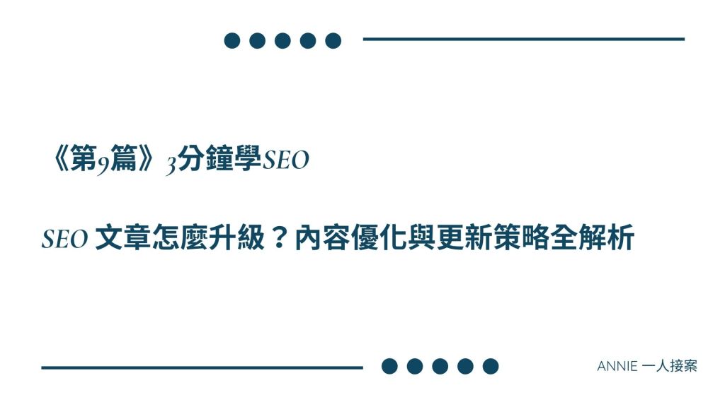 《第八篇：SEO 文章怎麼升級？內容優化與更新策略全解析》