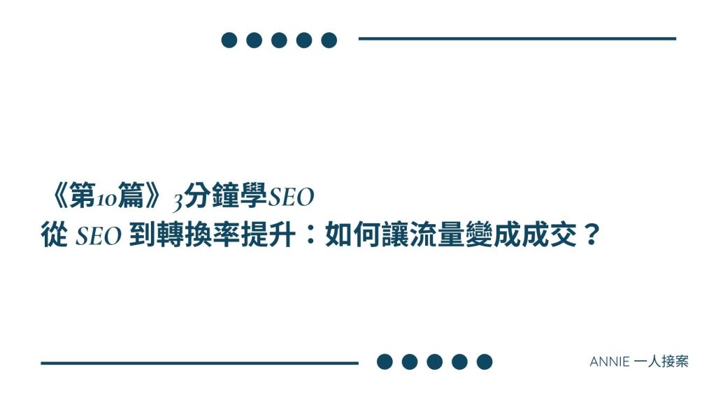 3分鐘學 SEO 第10篇 從 SEO 到轉換率提升： 如何讓流量變成成交？