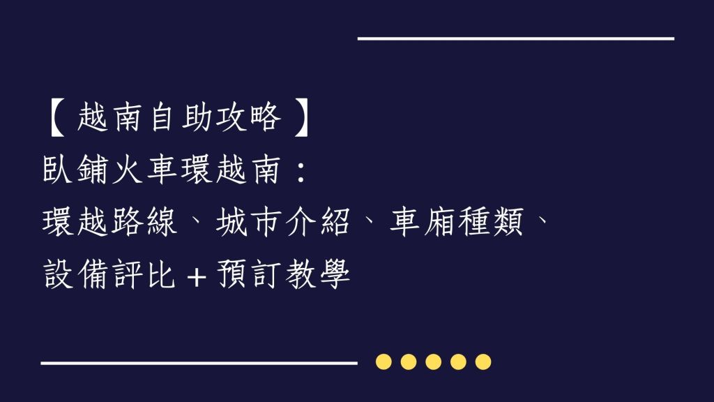 【越南自助攻略】臥鋪火車環越南：環越路線、城市介紹、車廂種類、設備評比＋預訂教學